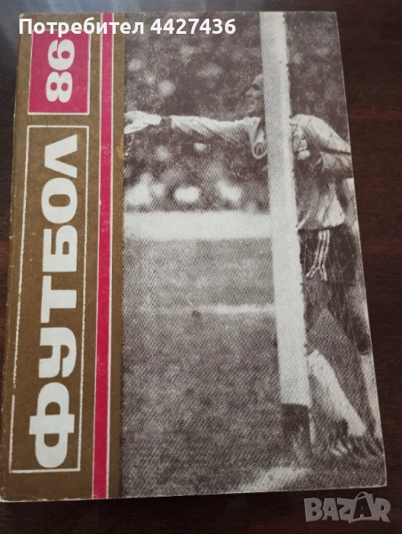 Футбол 86, снимка 1