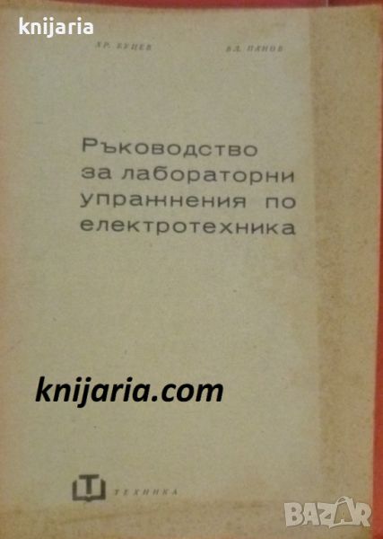 Ръководство за лабораторни упражнения по електротехника, снимка 1