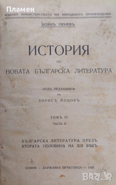 История на новата българска литература. Томъ 4. Часть 2 Боянъ Пеневъ, снимка 1