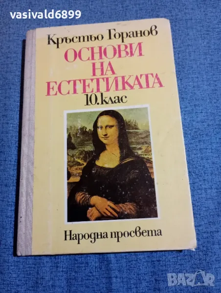 Кръстьо Горанов - Основи на естетиката за 10 клас , снимка 1