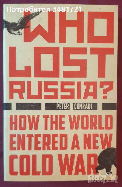 Кой загуби Русия? / Who Lost Russia? How The World Entered a New Cold War, снимка 1