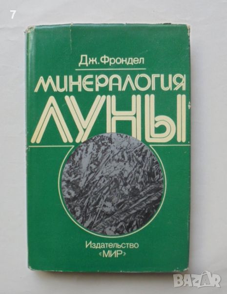 Книга Минералогия Луны - Дж. Фрондел 1978 г., снимка 1