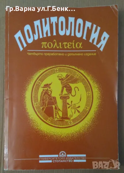 Политология Георги Недев Янков 10лв, снимка 1