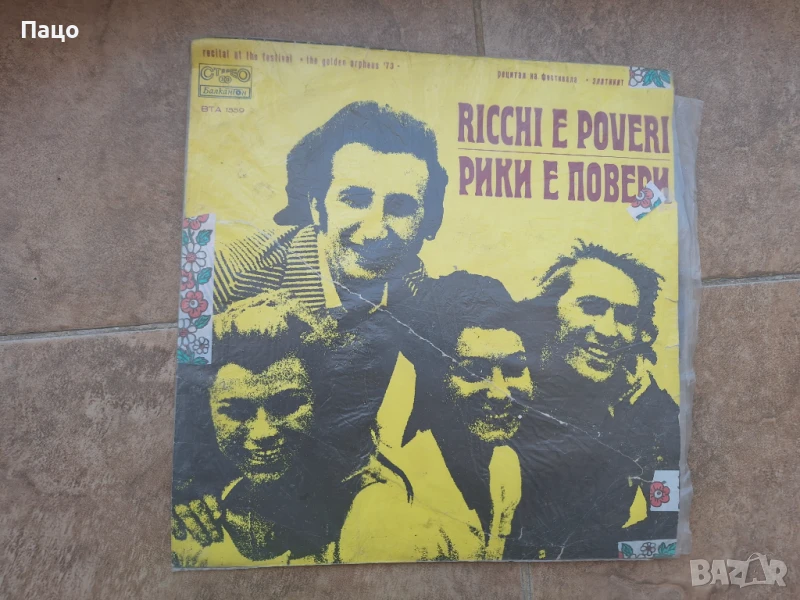 Рики Е Повери / Мак И Кати Кисун - Рецитал На Фестивала "Златният Орфей '73", снимка 1
