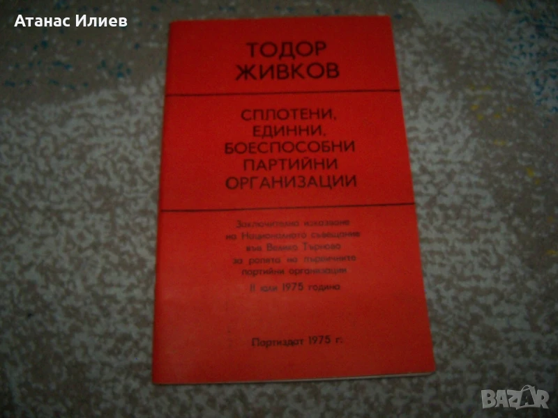 Тодор Живков боеспособни партийни организации брошура 1975г., снимка 1