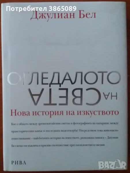 КНИГА: ОГЛЕДАЛОТО НА СВЕТА. НОВА ИСТОРИЯ НА ИЗКУСТВОТО, снимка 1