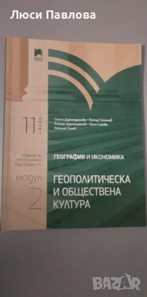 Учебници по модулна подготовка по География за 11 и 12 клас, снимка 1