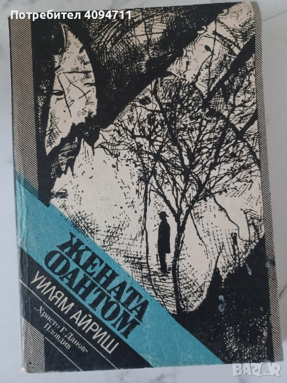 Жената Фантом от Уилям Айриш, снимка 1