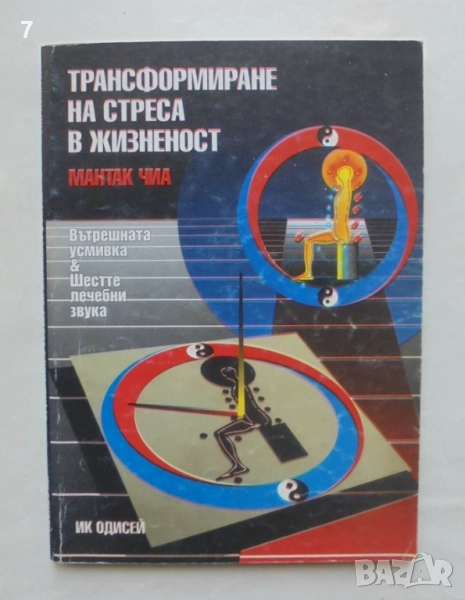 Книга Трансформиране на стреса в жизненост - Мантак Чиа 1996 г., снимка 1