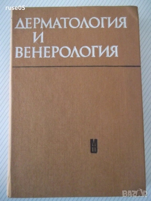 Книга "Дерматология и венерология - Ив. Толев" - 434 стр., снимка 1