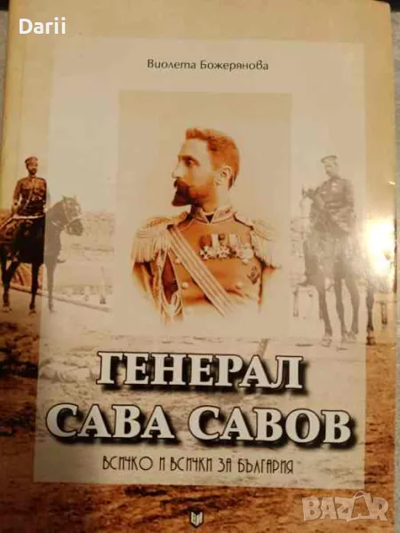 Генерал Сава Савов: Всичко и всички за България- Виолета Божерянова, снимка 1