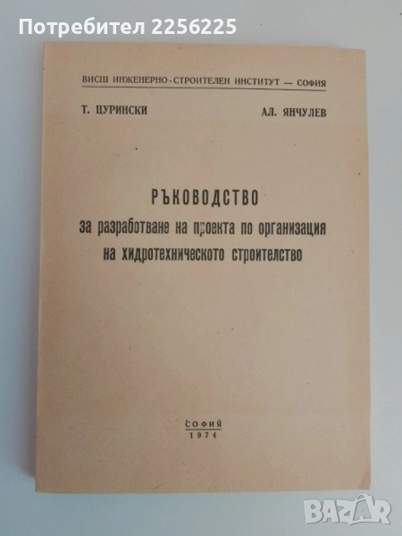Ръководство за разработване на проекта по организация на хидротехническото строителство, снимка 1