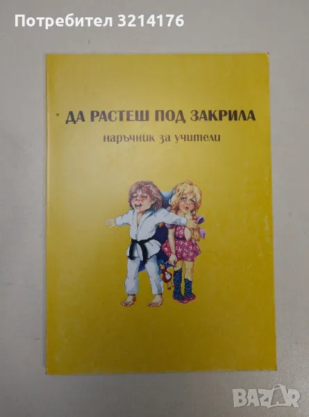 Да растеш под закрила. Наръчник за учители, снимка 1