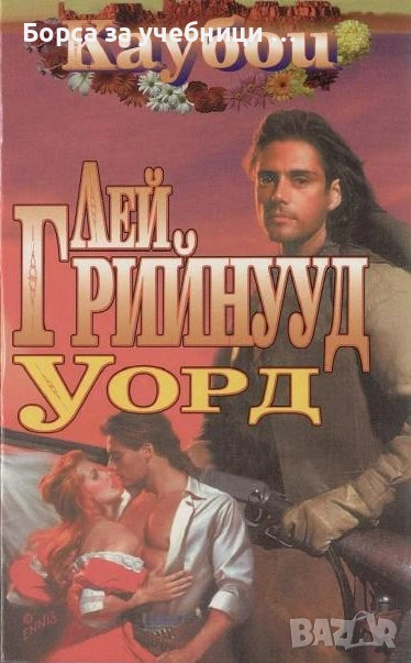 Уорд / Лей Грийнууд, снимка 1