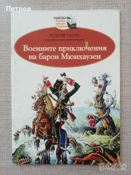 Военните приключения на барон Мюнхаузен, Рудолф Ерих Распе, снимка 1