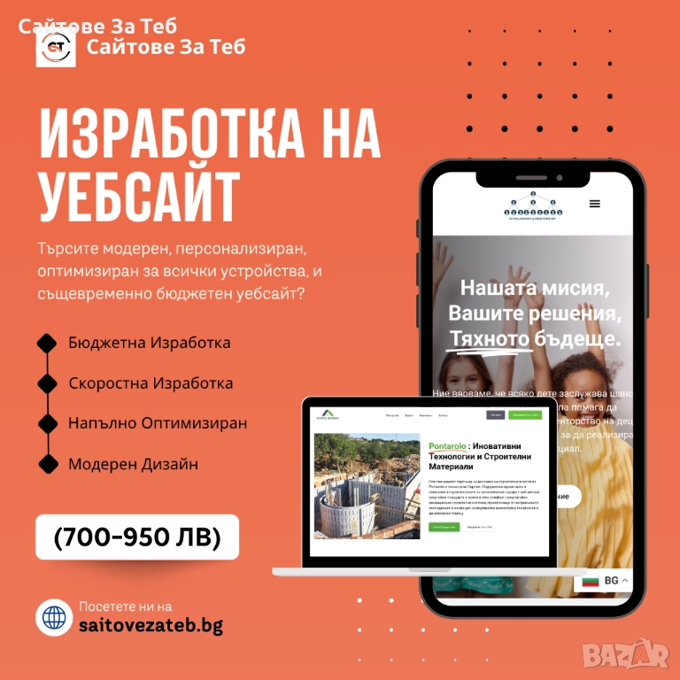 Професионален уеб сайт за 700–950 лв | Готов за 5-10 дни, снимка 1