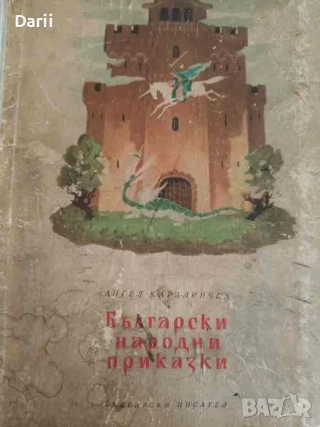 Български народни приказки- Ангел Каралийчев, снимка 1