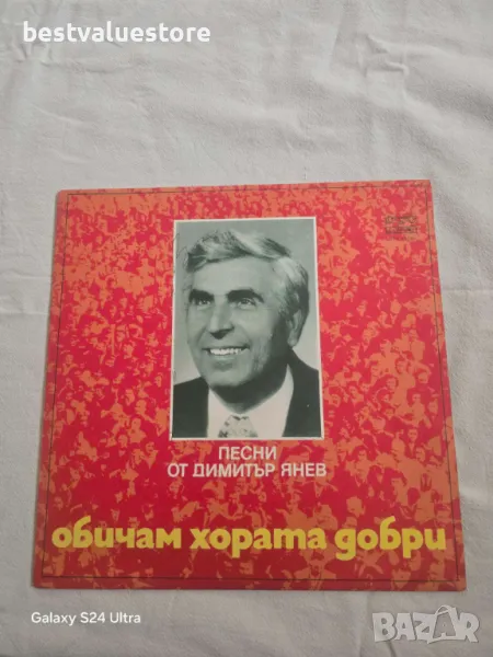 Песни От Димитър Янев Обичам Хората Добри Плоча Винил, снимка 1