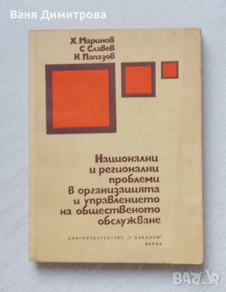 Национални и регионални проблеми в организацията и управлението на общественото обслужване , снимка 1