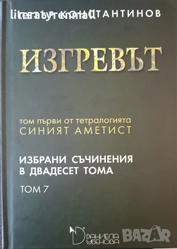 Избрани съчинения в двадесет тома. Том 7: Изгревът Том първи от тетралогията Синият аметист, снимка 1