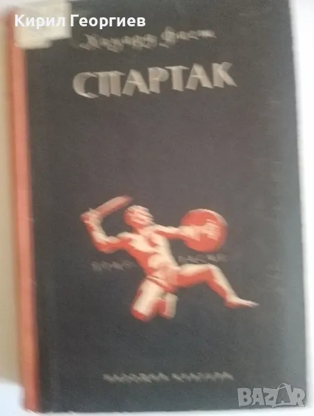 Спартак , снимка 1