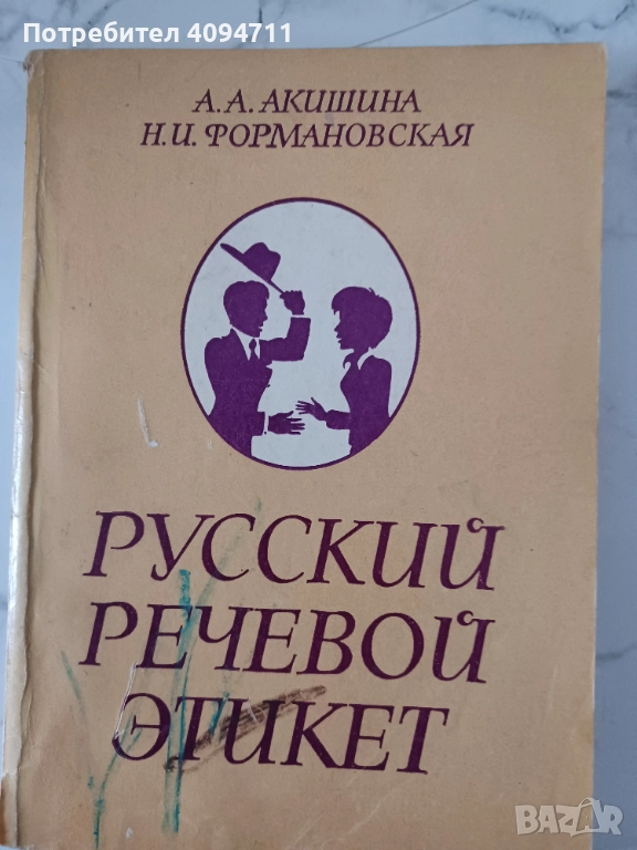 Русский Речевой Етикет, снимка 1