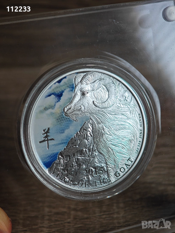Сребърна монета PROOF с оцветяване „Година на козата” 2015, снимка 1
