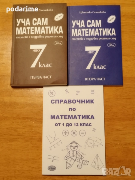 " Уча сам математика " - помагала за 7 клас, три броя, нови, снимка 1