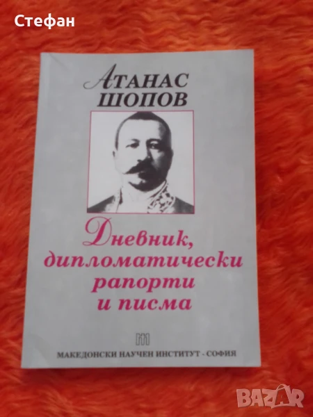Дневник, дипломатически рапорти и писма, Атанас Шопов, снимка 1
