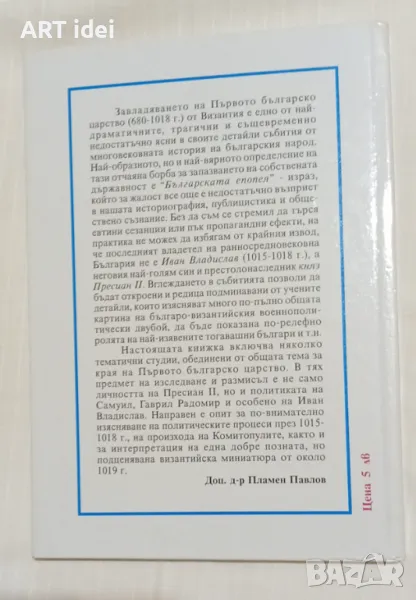 Залезът на Първото българско царство (1015 - 1018), снимка 1