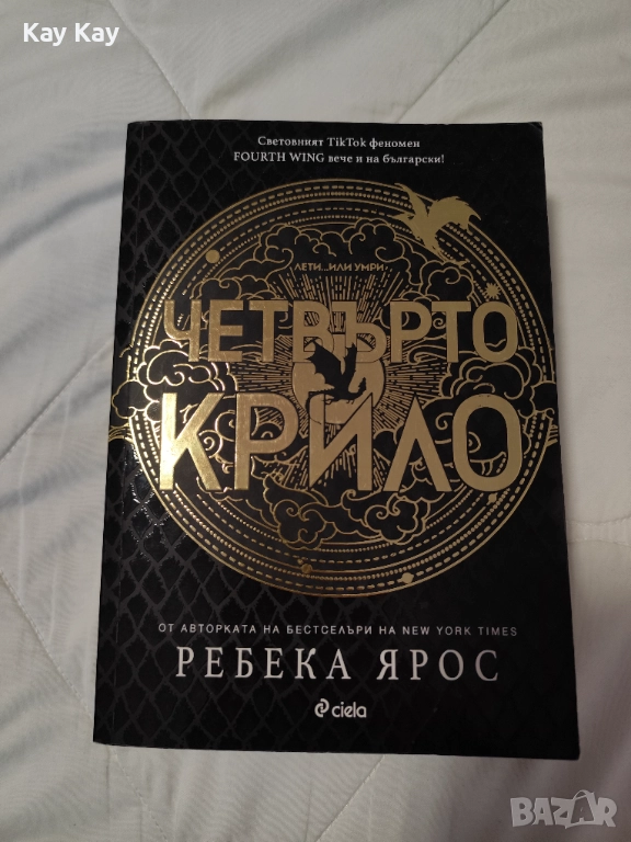 "Четвърто крило" първа книга от поредица, снимка 1