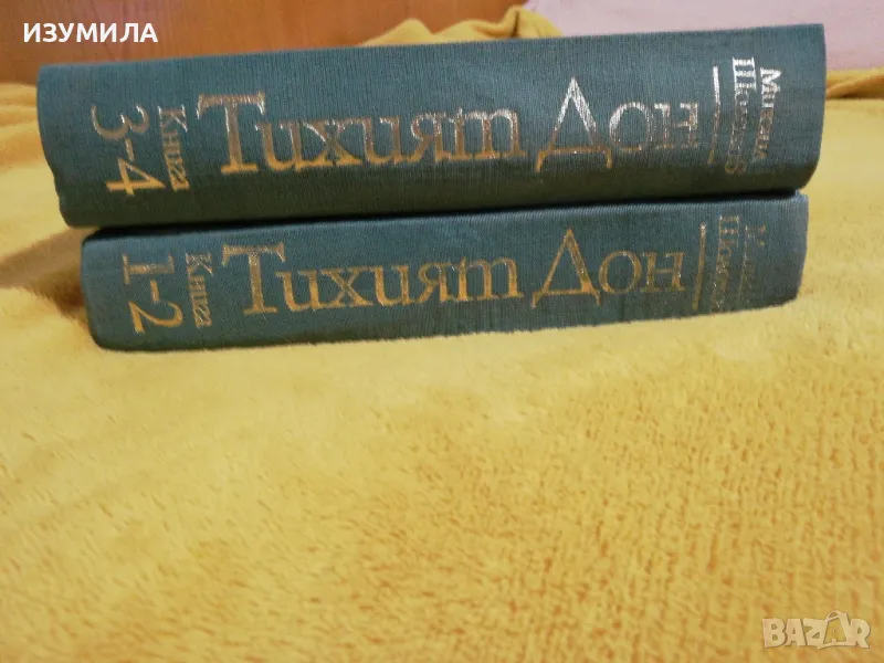 Михаил Шолохов - Тихият Дон. Книга 1-4 , снимка 1