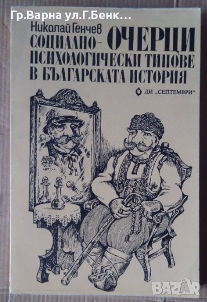 Социално-психологически типове в българската история Очерци  Николай Генчев, снимка 1