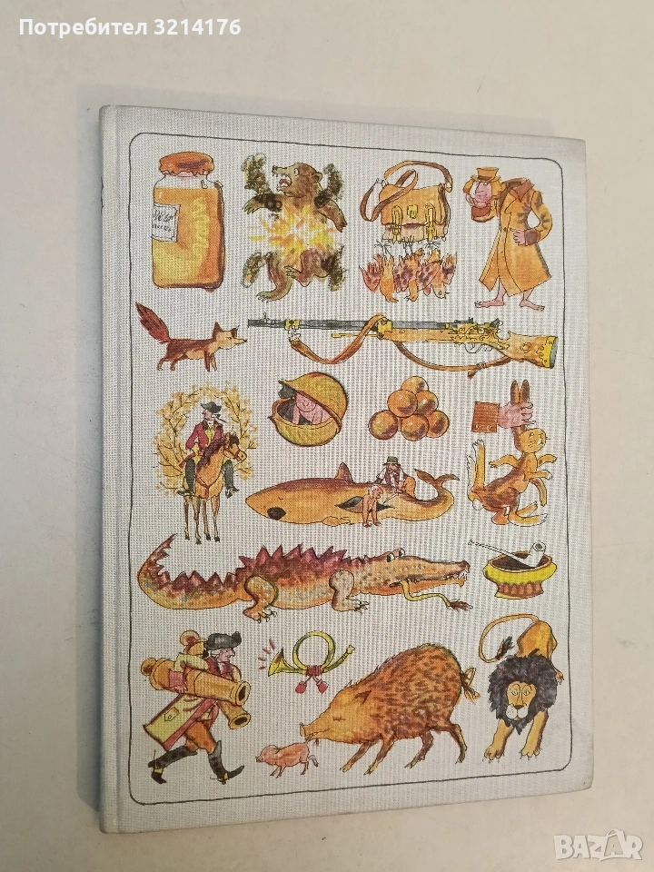 Чудните приключения по вода и суша, походите и веселите приключения на барон фон Мюнхаузен, снимка 1