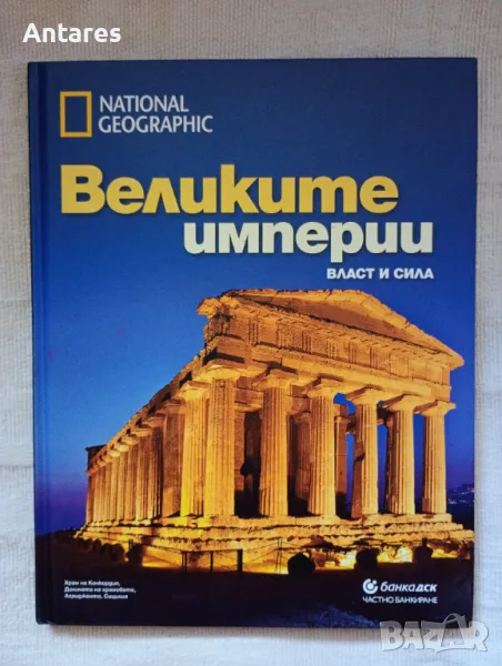 Великите империи - Власт и сила.National Geographic, снимка 1