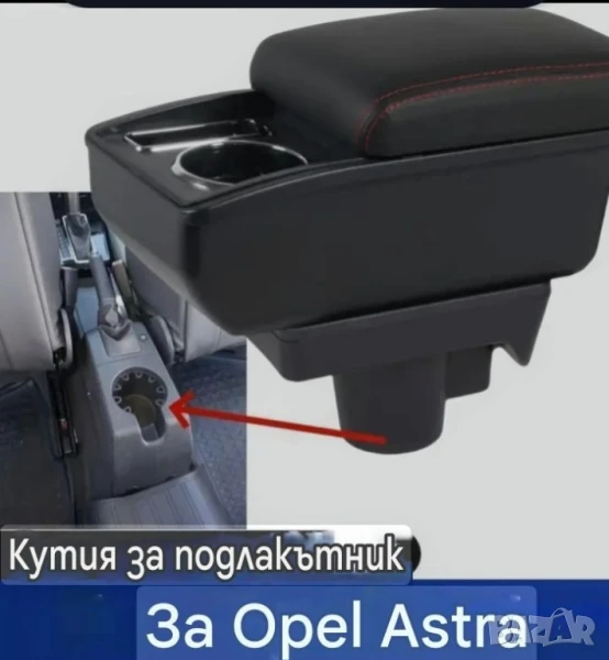 Подлакътник за Опел Астра 2модела до2019г., снимка 1