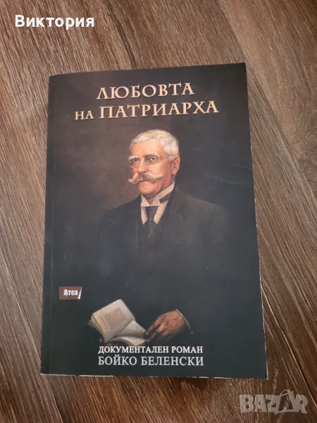 "Любовта на патриарха" - Бойко Беленски, снимка 1