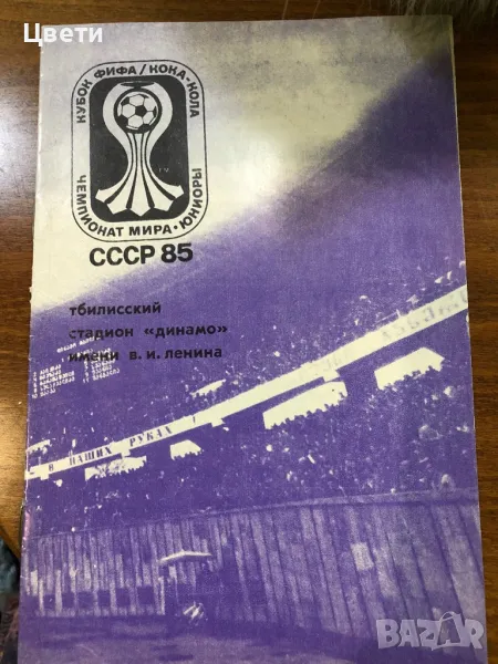 Футбол програма СССР 85 тбилиския стадион Динамо, снимка 1