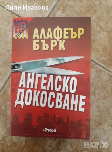 Ангелско докосване - Алафеър Бърк, снимка 1