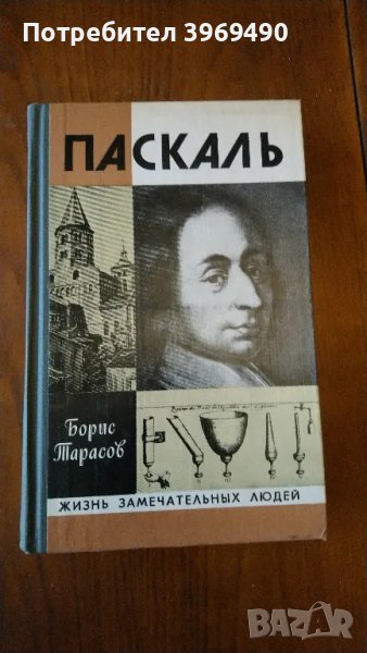 " Паскаль "., снимка 1