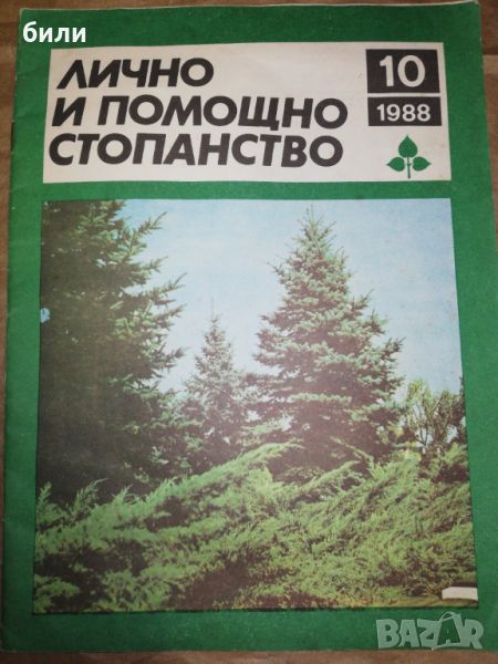 ЛИЧНО И ПОМОЩНО СТОПАНСТВО 10/1988, снимка 1