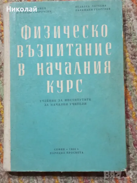 Физическо възпитание в началния курс - 1964 г., снимка 1