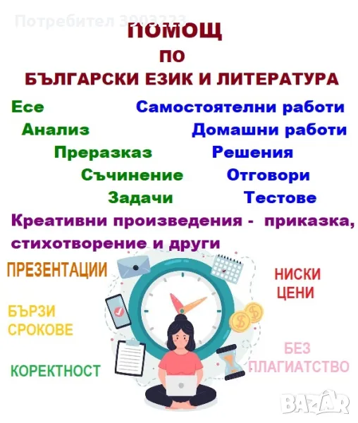 ПОМОЩ по БЪЛГАРСКИ ЕЗИК и ЛИТЕРАТУРА , ФИЛОСОФИЯ, ИСТОРИЯ, ПСИХОЛОГИЯ, ЕТИКА, снимка 1