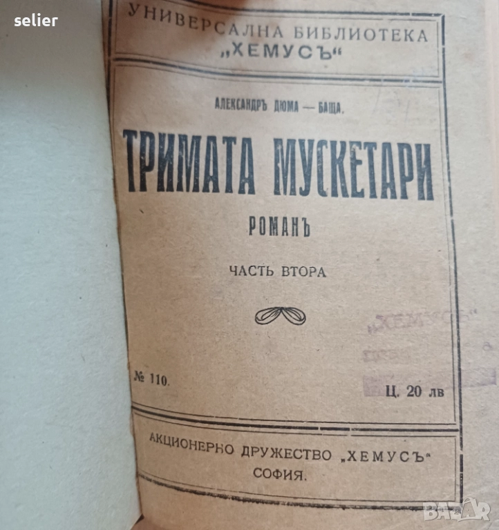 "Тримата мускетари" от Александър Дюма-баща, издадена от "Хемусъ" в София. Автор: Александър Дюма-ба, снимка 1