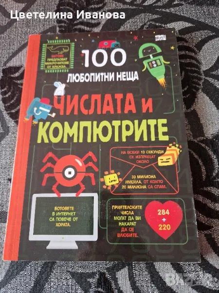 Нова-100 любопитни неща за Числата и Компютрите, снимка 1