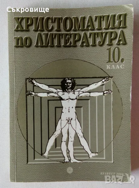 Христоматия по литература за 10 клас Булвест 2000, снимка 1