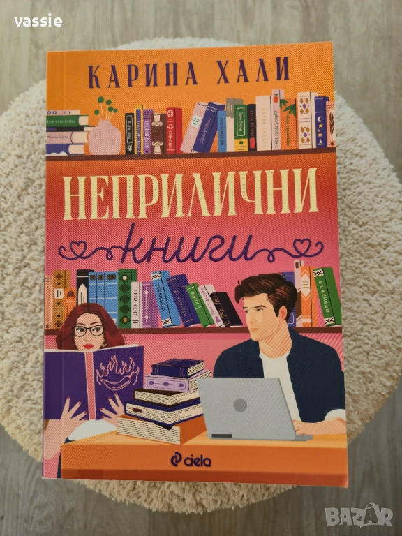 Карина Хали - "Неприлични книги", снимка 1