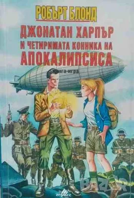 Джонатан Харпър и четиримата конника на Апокалипсиса Робърт Блонд, снимка 1