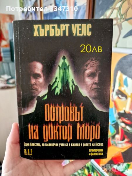 Островът на доктор Моро - Хърбърт Уелс, снимка 1