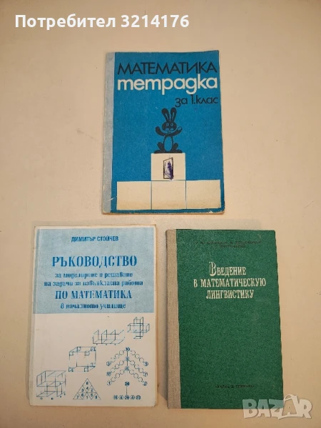 Математика тетрадка за 1. клас – Димитричка Неделчева Шопова, Владимир Александров Георгиев (1982), снимка 1